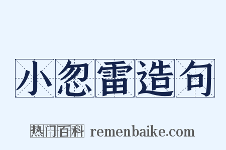 小忽雷造句是什么意思的图片